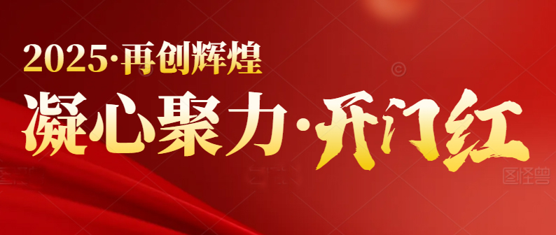 春季行情啟動(dòng)，喜迎開(kāi)門(mén)紅
